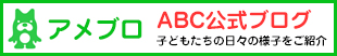 ABC児童発達支援・放課後等デイサービス公式 公式ブログ