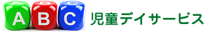 札幌市北区のABC児童デイサービス(ABC児童デイサービス)