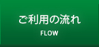 ご利用の流れ