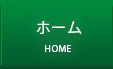 ホーム
