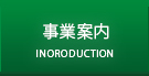 事業案内