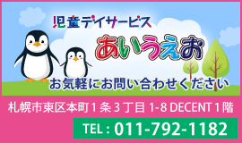 あいうえお児童発達支援・放課後等デイサービス