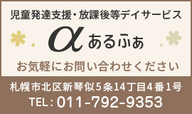 あるふぁ児童発達支援・放課後等デイサービス