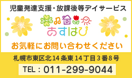 あすはぴ児童発達支援・放課後等デイサービス