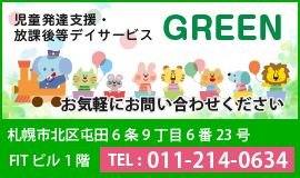 GREEN児童デイサービス